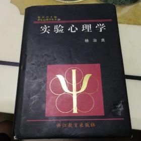 实验心里学（杨治良著   张春兴主编，1998年一版，浙江教育出版社出版，巨厚本精装保真书籍。）