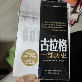 古拉格 一部历史 书腰封有一点破损