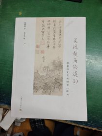 吴根越角的遗韵
