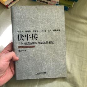 伏牛传：一个社群品牌的内部运营笔记（有正版防伪标识见图）