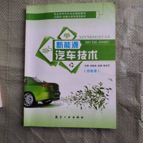 新能源汽车技术