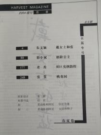 收获杂志长篇专号增刊2004春夏卷（朱文颖、徐小斌、老秃、张文）