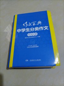 作文宝典：中学生分类作文精选珍藏