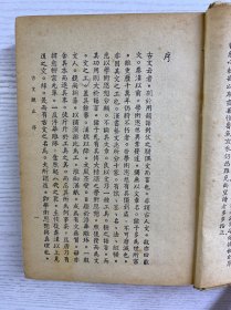 古文观止 言文对照详细注解（香港民生书局·民国四十二年香港初版）全一册（精装如图、内页干净）