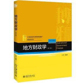 地方财政学(第3版)/王玮