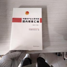 中国共产党主义青年团：团内规章汇编（2023年版）。，