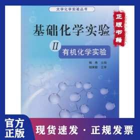 基礎(chǔ)化學(xué)實(shí)驗(yàn) 2 有機(jī)化學(xué)實(shí)驗(yàn) 9787030322531