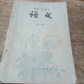 初级中学课本语文第六册