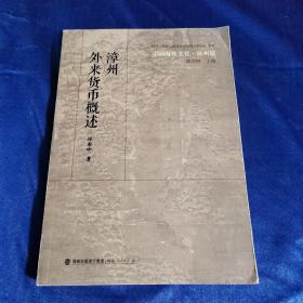 中国海丝文化·漳州篇：漳州外来货币概述