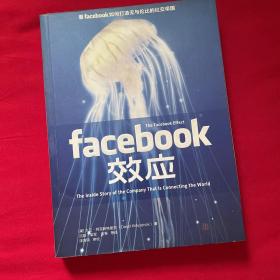 Facebook效应：看Facebook如何打造无与伦比的社交帝国