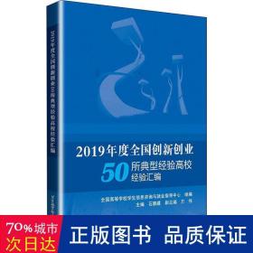 2019年度全国创新创业50所典型经验高校经验汇编