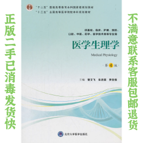 医学生理学第4版 管又飞 北京大学医学出版社