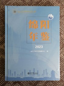 绵阳年鉴 2023〔大16开硬精装全新塑封本〕
