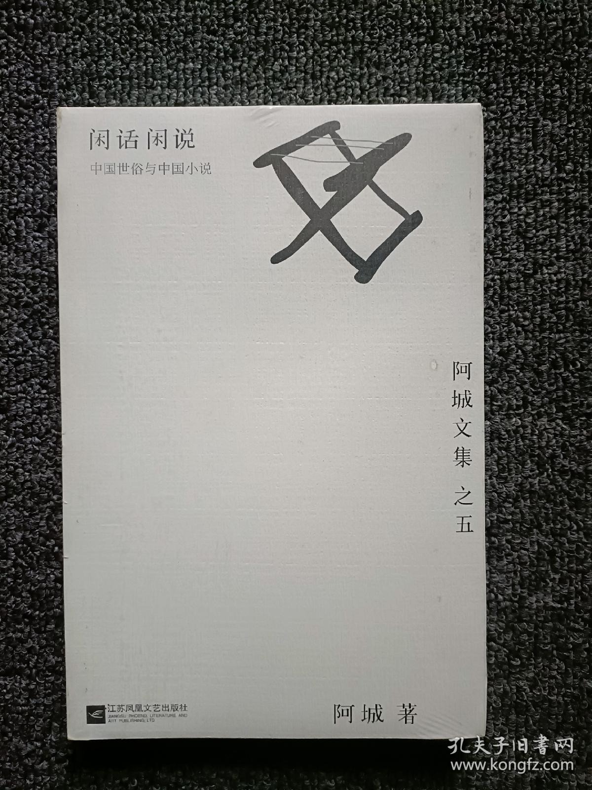 闲话闲说：阿城文集之四 全新未拆封