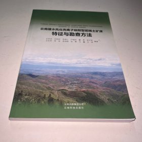 云南建水风化壳离子吸附型铌稀土矿床特征与勘查方法