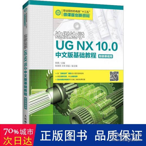 边做边学——UGNX10.0中文版基础教程（附微课视频）