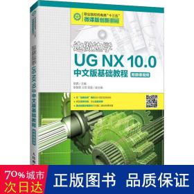 边做边学——ug nx 10.0中文版基础教程（附微课） 大中专理科计算机 陈霖