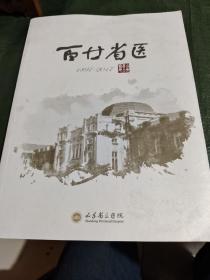 百廿省医1897－2017/CT8