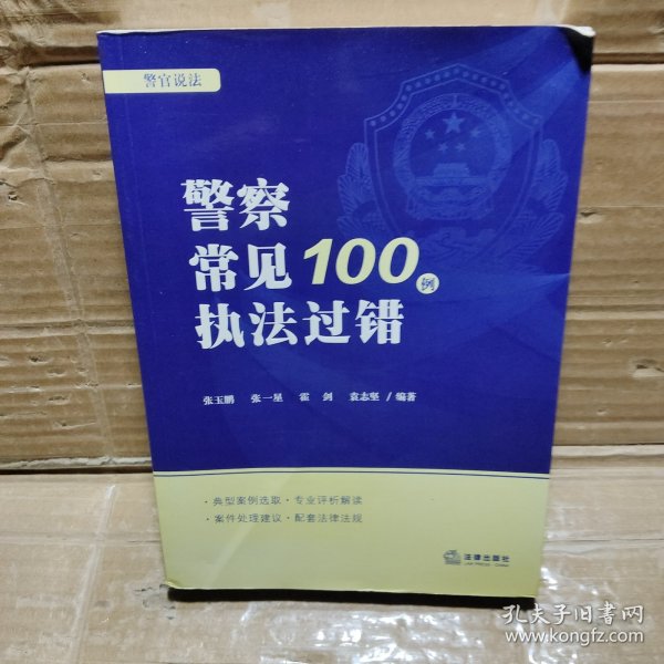 警察常见执法过错100例