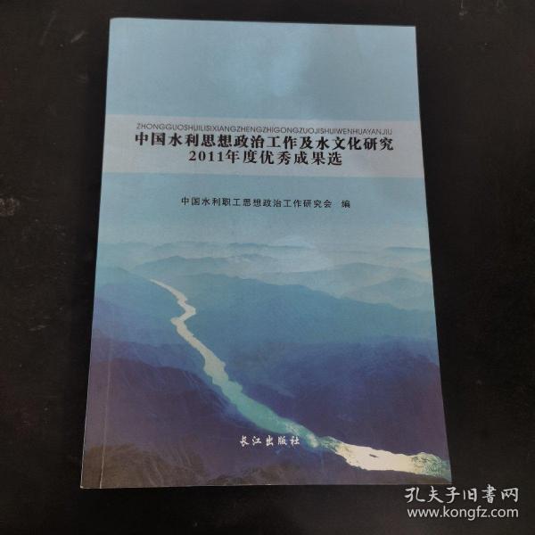 中国水利思想政治工作及水文化研究2011年度优秀成果选