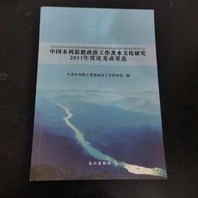 中国水利思想政治工作及水文化研究2011年度优秀成果选