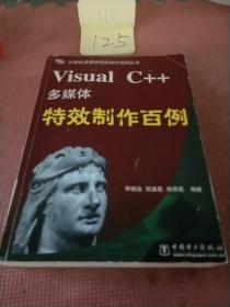 Visual C++多媒體特效制作百例