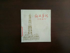 创业年代——大庆速写/人民美术出版社1977年一版一印