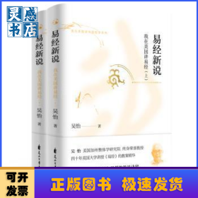 易經(jīng)新說(我在美國講易經(jīng)上下)/我在美國講中國哲學系列