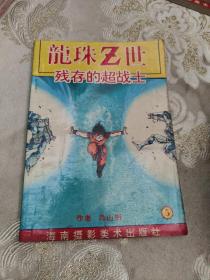 龙珠Z世 5 残存的超战士