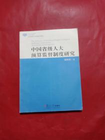 中国省级人大预算监督制度研究