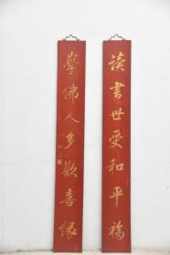 清代名家款文人雅士书房对联匾【读书世受和平福,学佛人多欢喜缘】尺寸：高145宽20厘米