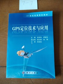 GPS定位技术与应用