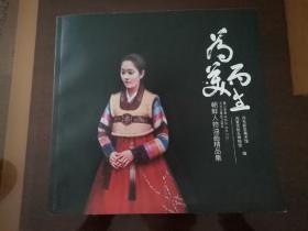 为美而生：朝鲜人物油画精品集（近全新未阅）