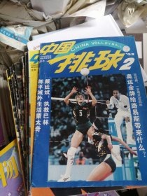 中国排球 1990年第4期、 1991年第1-4期、1992年第1-4期、1993年第1.2.4期共12本合售