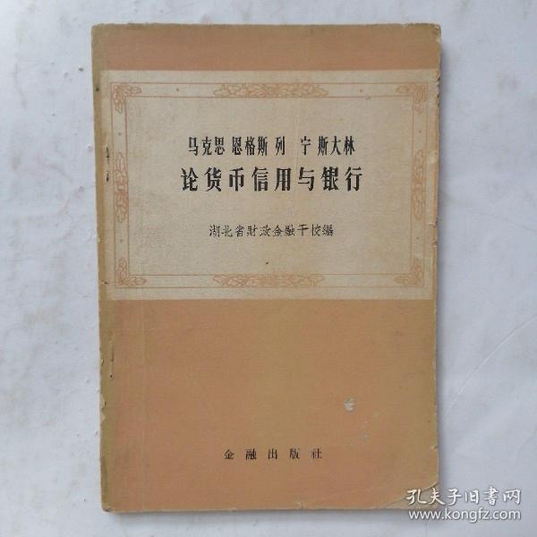 马克思 恩格斯 列宁 斯大林 论货币信用与银行