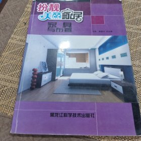 扮靓美丽家居：家具与布置