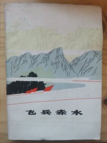 飞兵赤水
