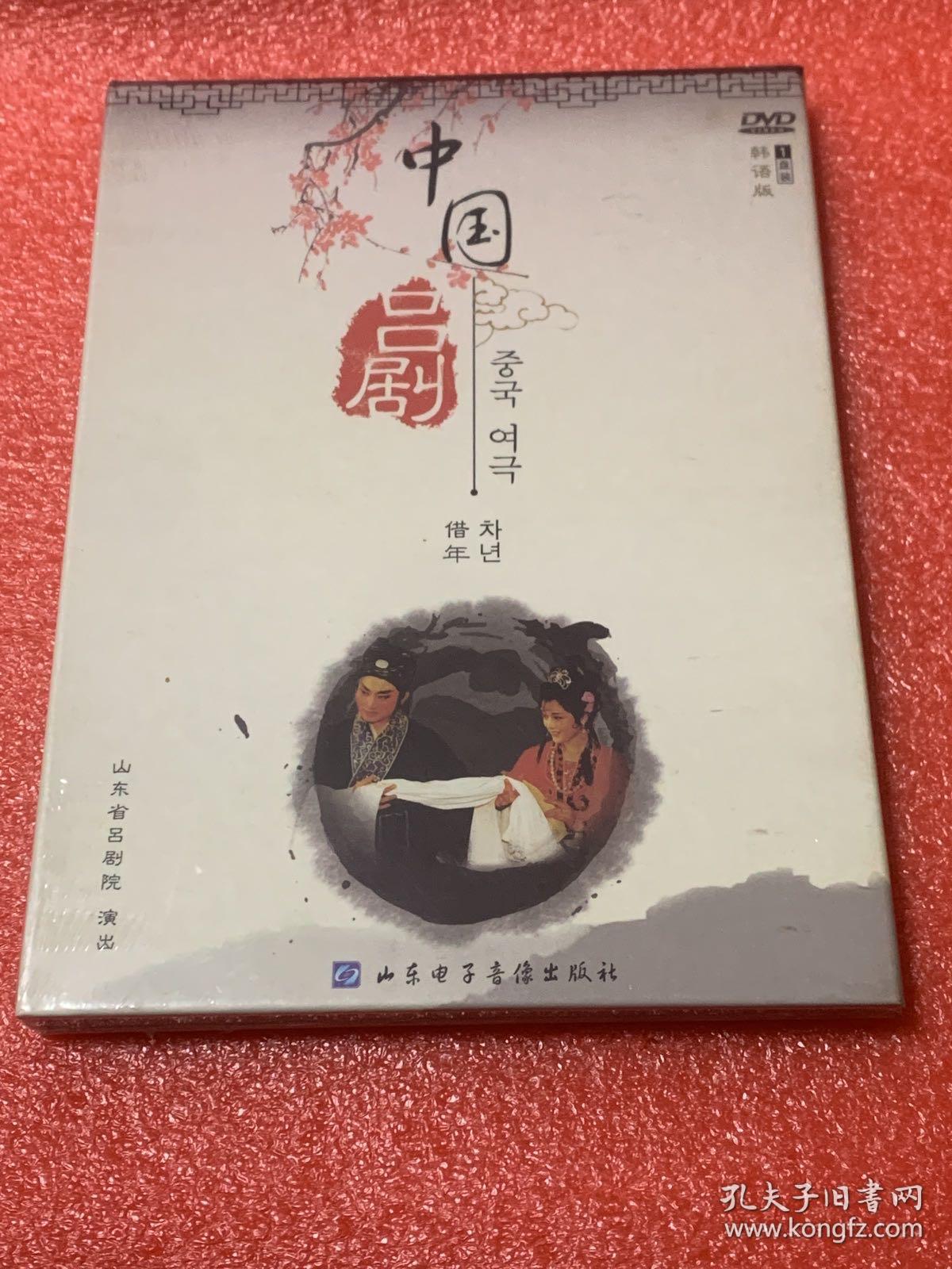 DVD   中国吕剧 （一套6盒9碟  未拆封）韩语版