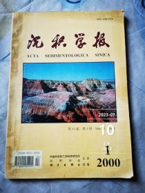 沉积学报   2000年第18卷第1期  二手正版现货拍照