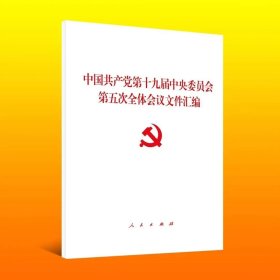 中国共产党第十九届中央委员会第五次全体会议文件汇编