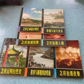 实用摄影知识丛书（共7册）合售