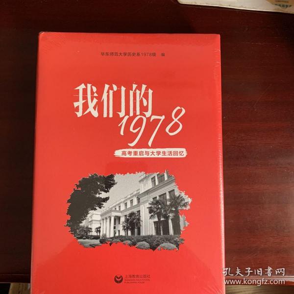 我们的1978——高考重启与大学生活回忆