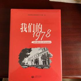 我们的1978——高考重启与大学生活回忆