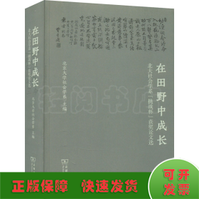 在田野中成长：北大社会学系“挑战杯”获奖论文选