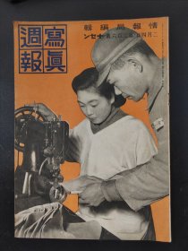 1938年《写真周报》260号 二战史料 老画报1938年2月4号