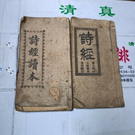 诗经读本  卷一国风  上下2册  配套