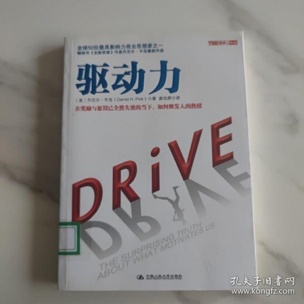 驱动力：在奖励与惩罚都已失效的当下 如何焕发人的热情