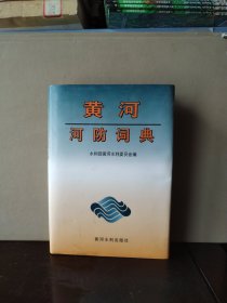 黄河河防词典