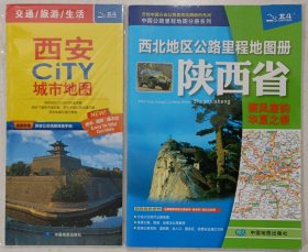 最新西北地区公路里程地图册（陕西省）、西安CiTY城市地图（两册合售）