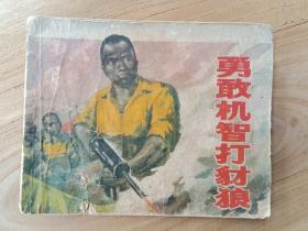 勇敢机智打豺狼